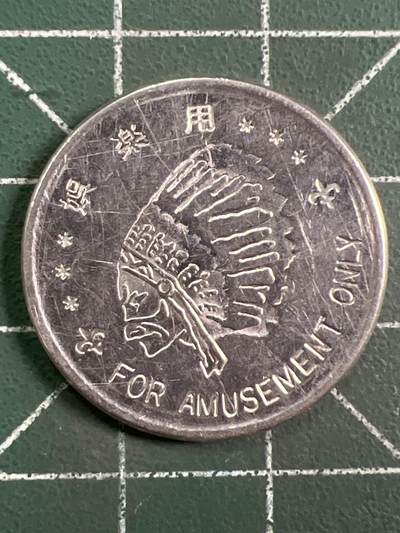 第1048 硬币专场 （无押金，捡漏，全场50包邮，偏远地区除外，接收代拍业务，本店十天发一次货） - 代用币