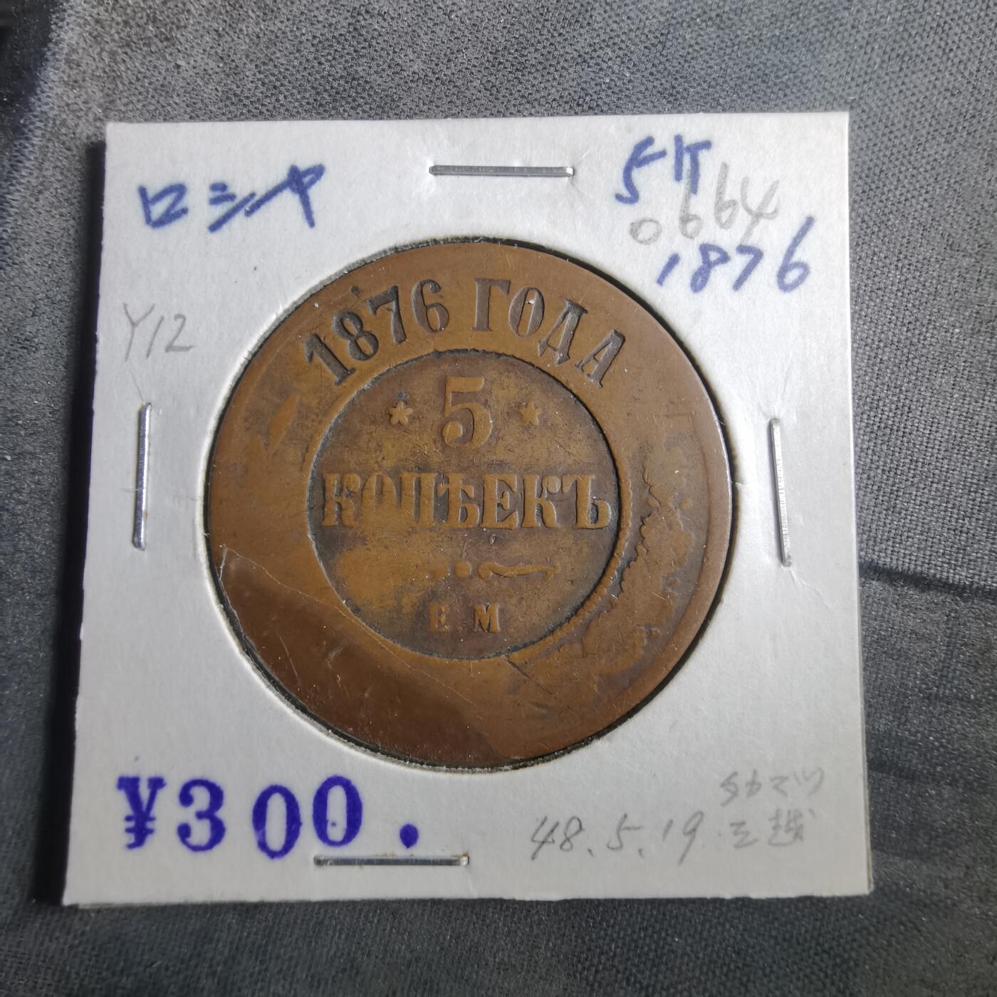 沼泽如烟--第906场 俄国1876年5戈比