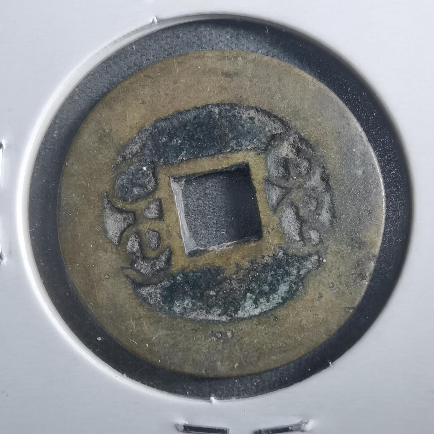 沼泽如烟--第906场 乾隆通宝