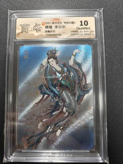 天玑星卡拍第138期《11.17周一截拍》持续收拍收评中 满赠卡需备注 - 焱卡文化 神话中国3 李云中 嫦娥 浮雕折光 CCG10