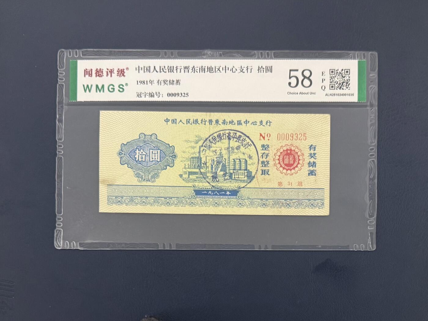 闻德评级金融票证限时拍，全场包邮0佣金，第09期 中国人民银行晋东南地区支行储蓄存单拾圆，闻德58E