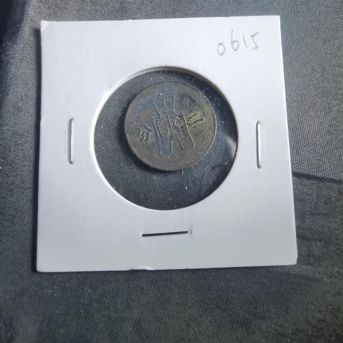 沼泽如烟--第906场 民国二十九年二分