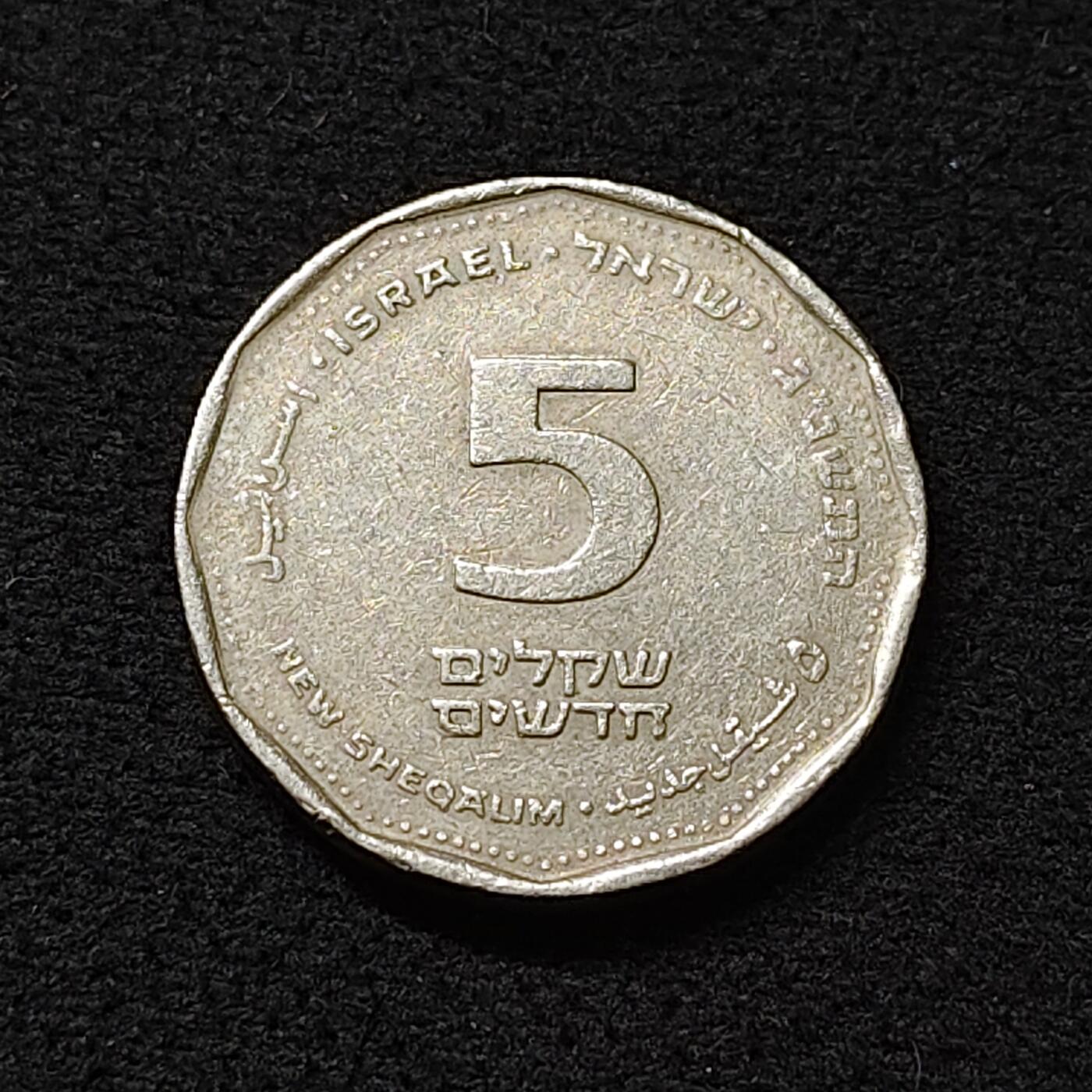 【全场包邮】纯粹捡漏拍478场（免费代拍第15场） 以色列1990年5谢尔克电脑版-第三任总理列维·艾希科尔