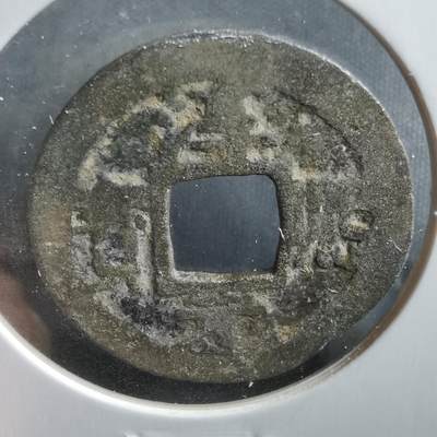 沼泽如烟--第906场 - 淳熙元宝