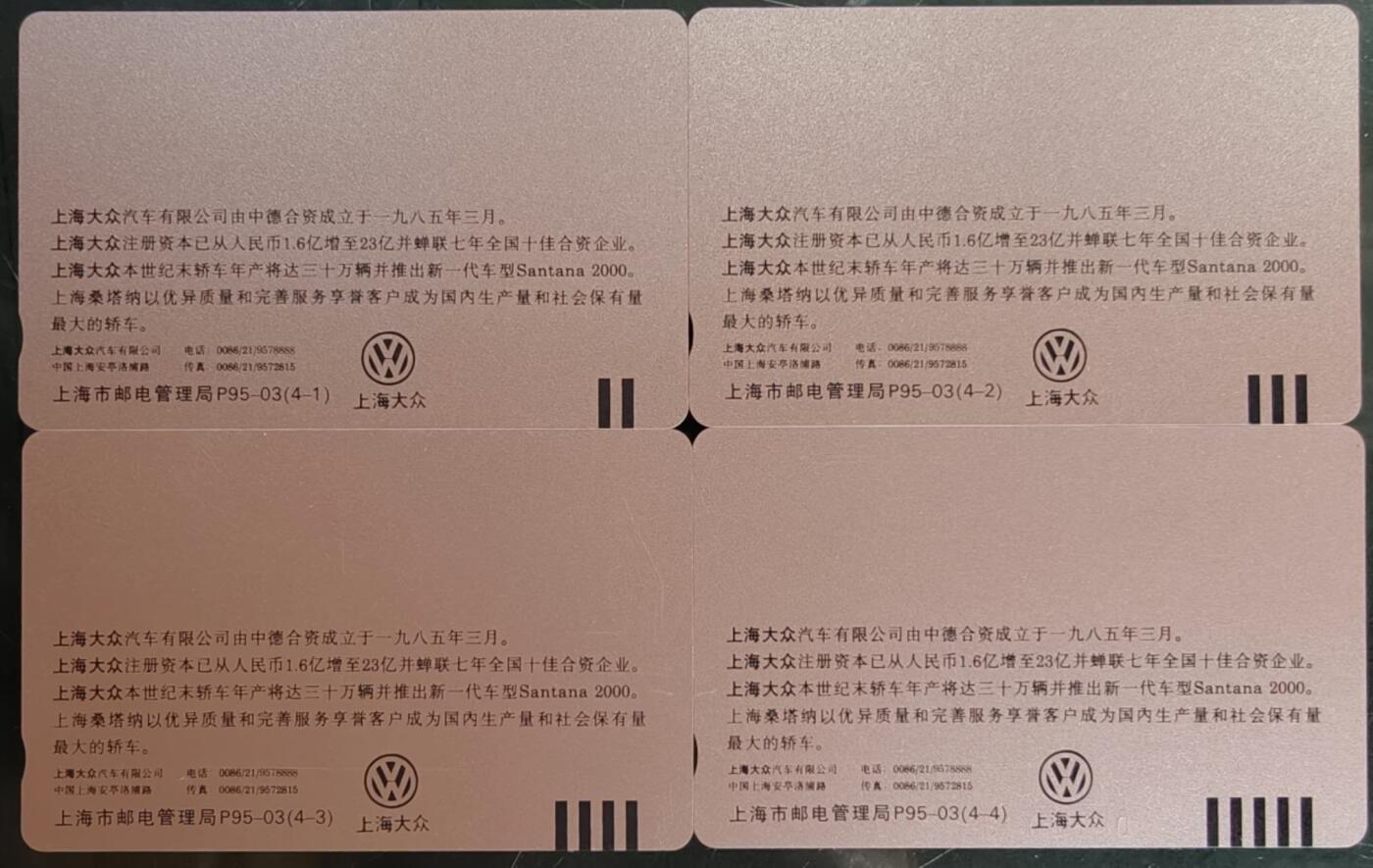 公藏第58期裸卡拍卖 上海田村卡【大众汽车】4全品相钢印码见描述。