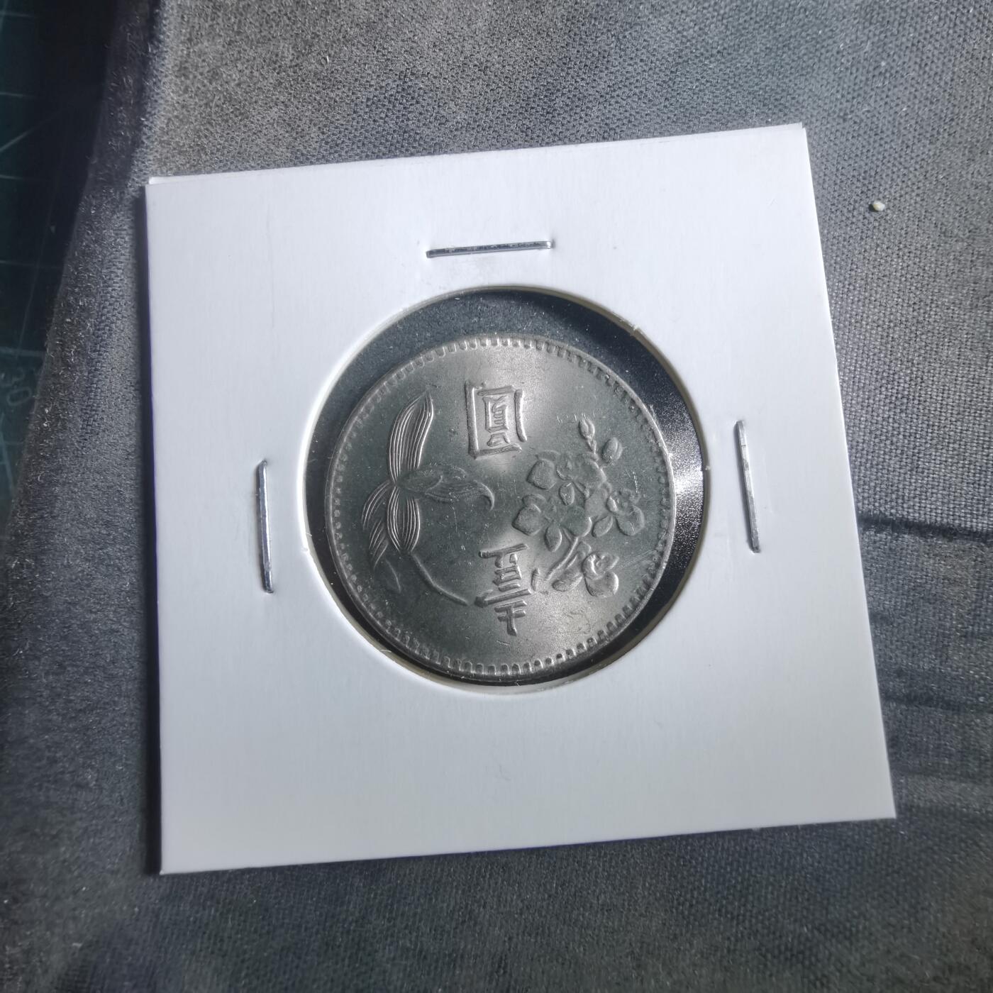 沼泽如烟--第906场 民国六十三年一元