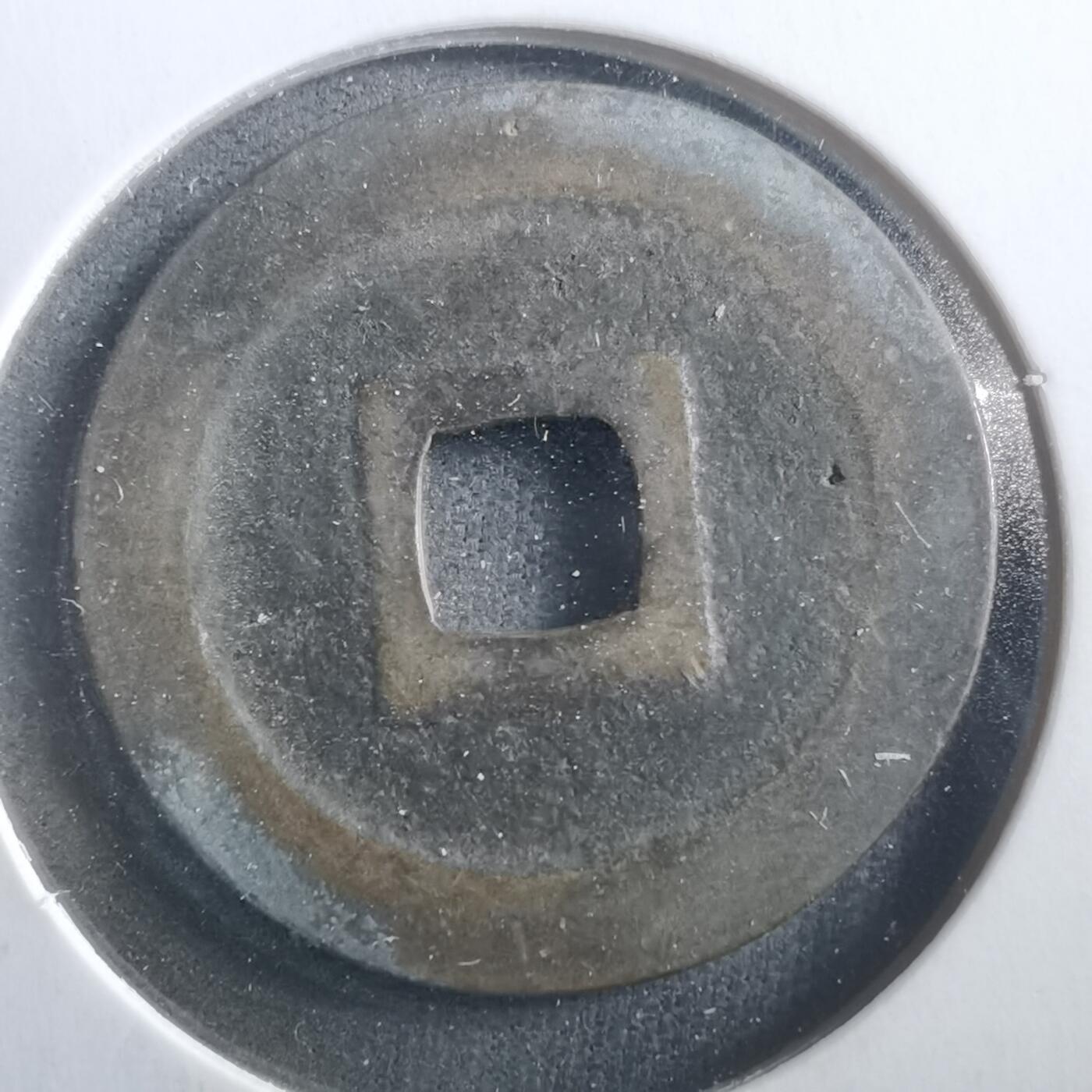 沼泽如烟--第906场 宽永通宝古宽