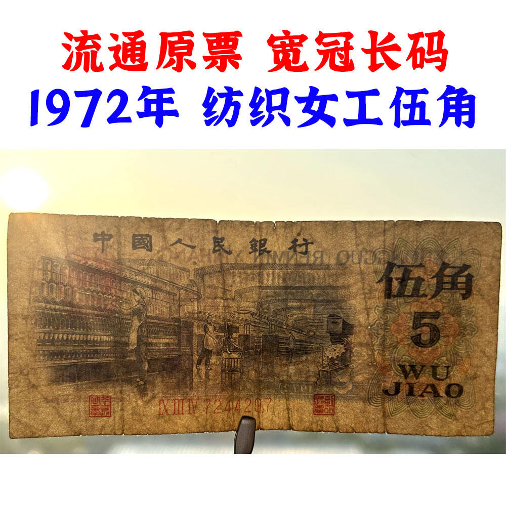 宽冠长码伍角 关门币 第三套人民币 1972年纺织五角 五毛钱 老纸币 钱币收藏 纸钱币 旧钞票 三版人民币 老钱币 三版币 怀念周总理 纺织女工伍角流通原票 号码7244297