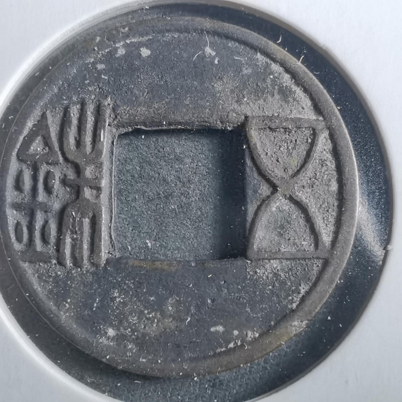 沼泽如烟--第906场 五铢