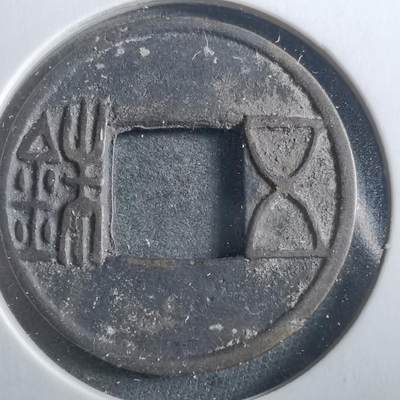 沼泽如烟--第906场 - 五铢