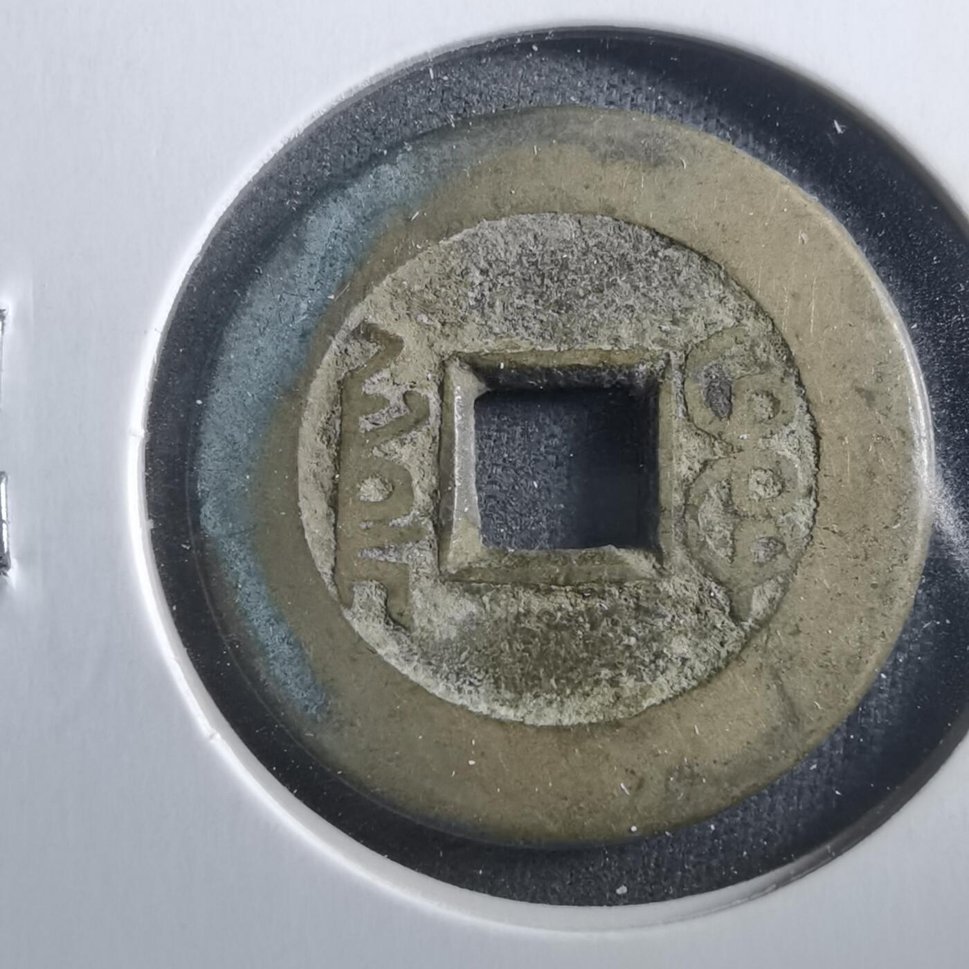 沼泽如烟--第906场 乾隆通宝