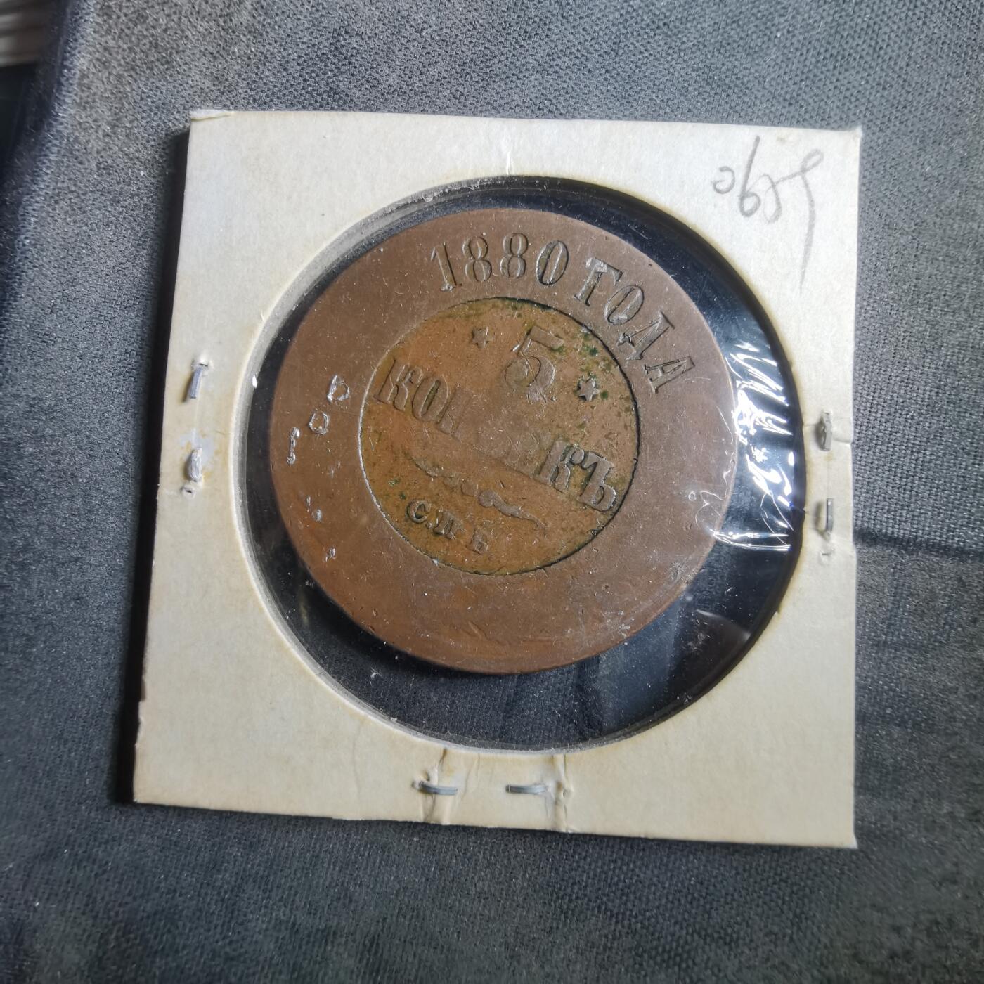 沼泽如烟--第906场 俄国1880年5戈比