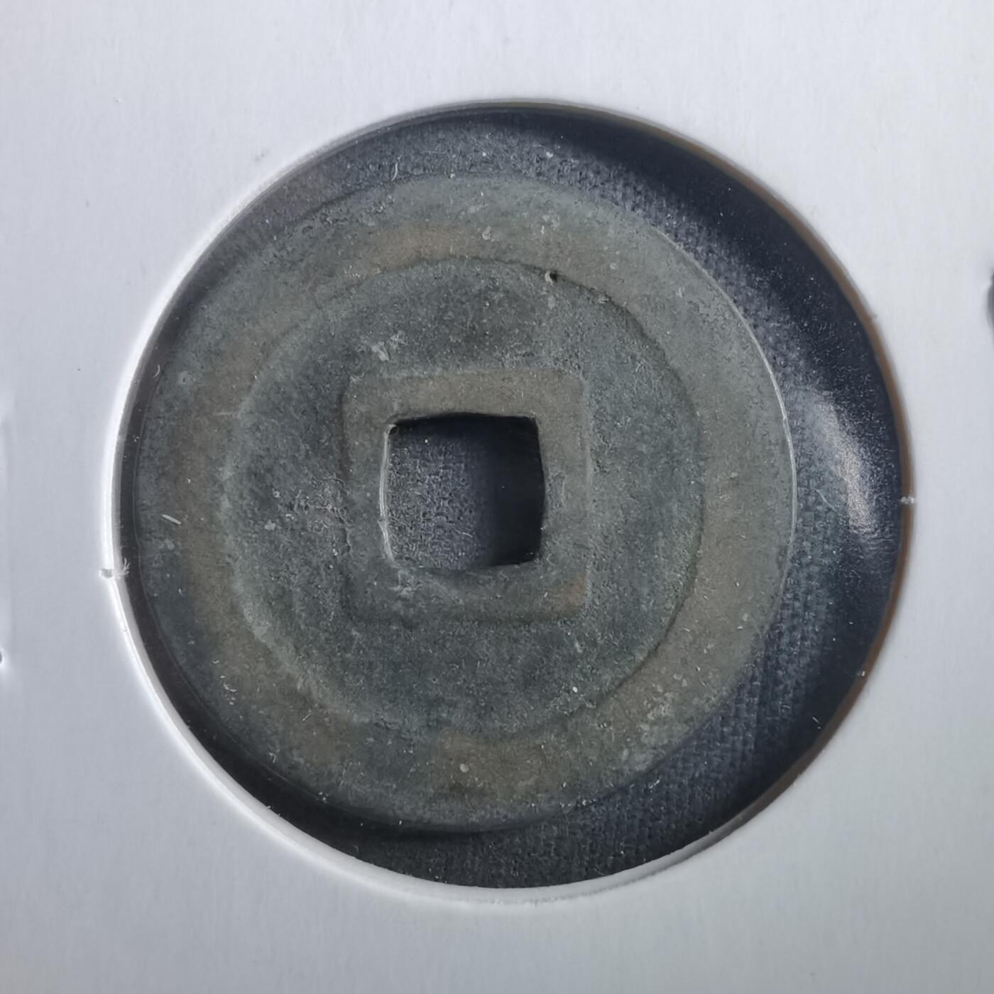 沼泽如烟--第906场 宽永通宝古宽