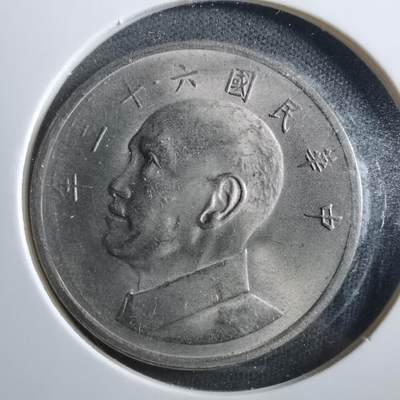 沼泽如烟--第906场 - 民国六十二年五元