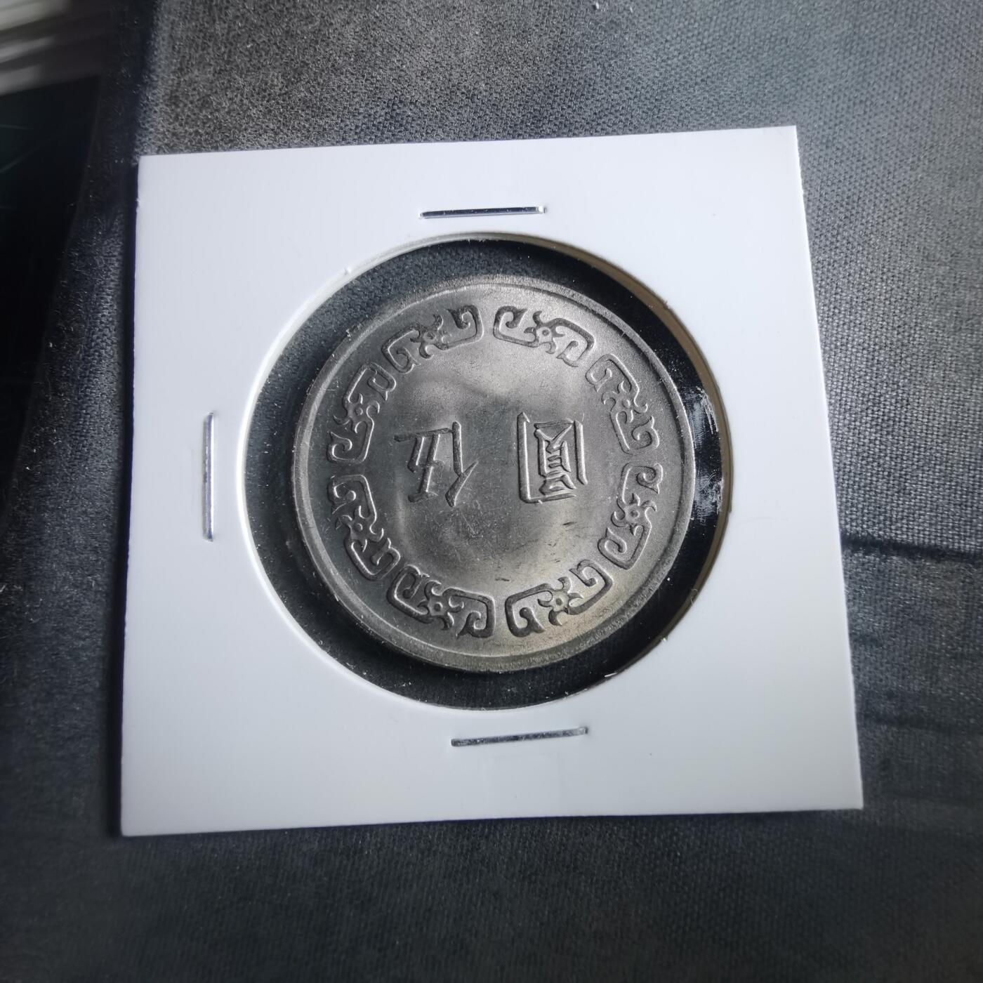 沼泽如烟--第906场 民国六十一年五元