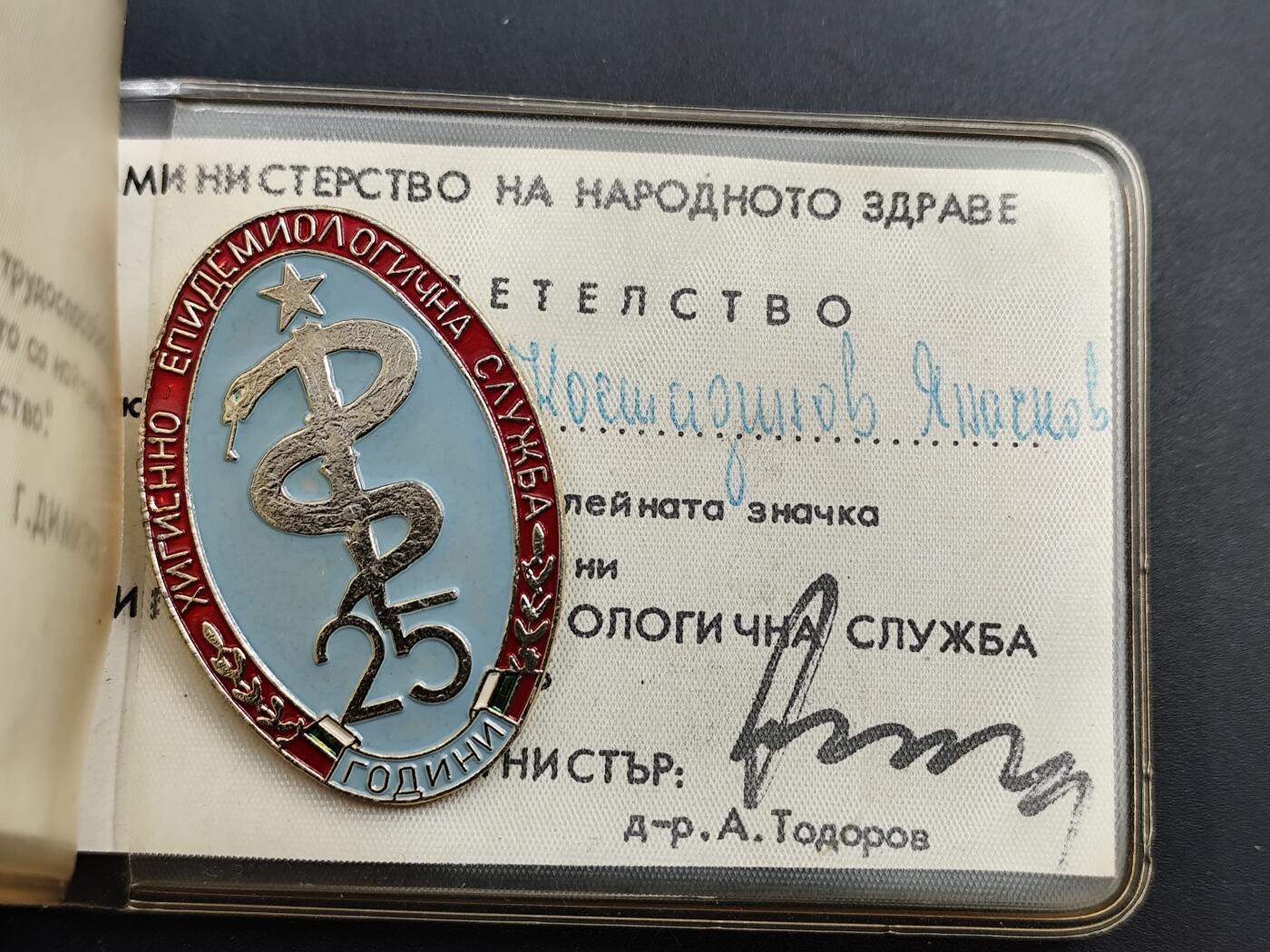 11月13日奖章钱币专场（今晚继续更新） 保加利亚流行病学服务25周年纪念章附证书