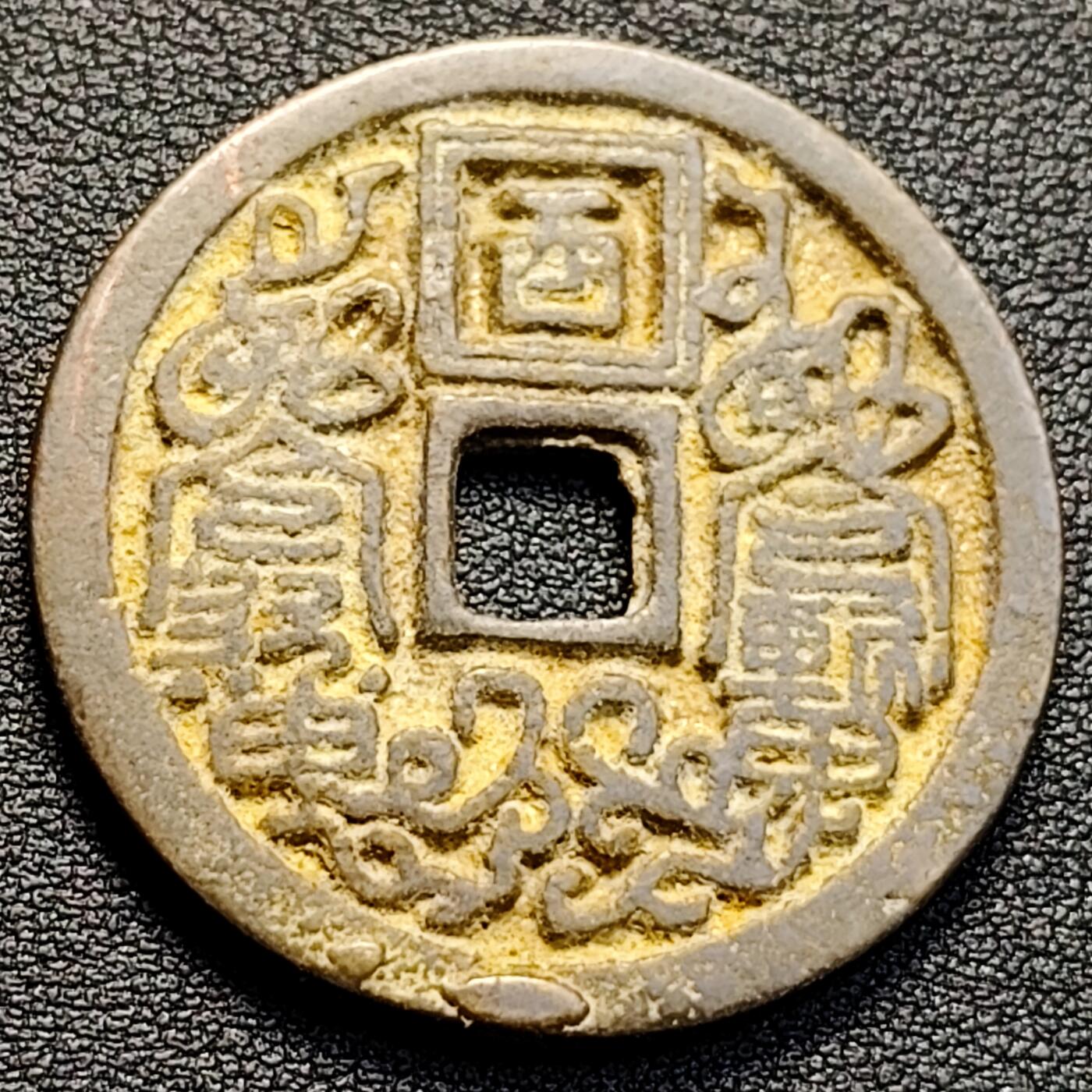 泉币菌-第129场-精品福利场（本场拍品多，请提前出价） 自定义