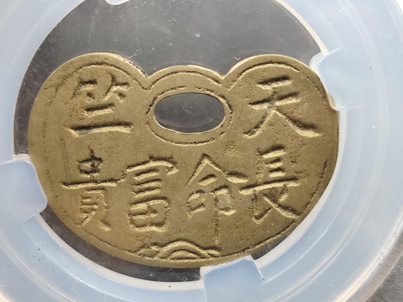 11月13日奖章钱币专场（今晚继续更新） 众诚评级90  晚清民国 天竺长命富贵锁花