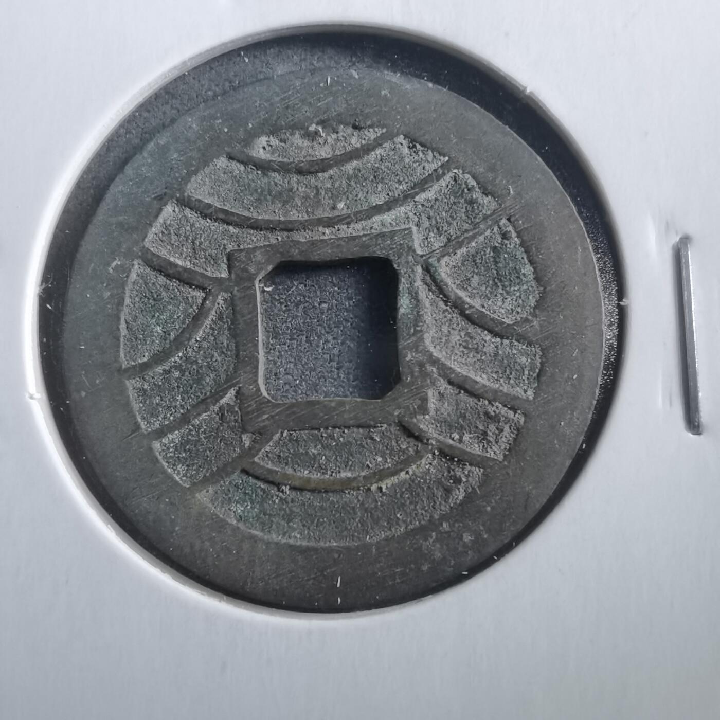 沼泽如烟--第906场 文久永宝