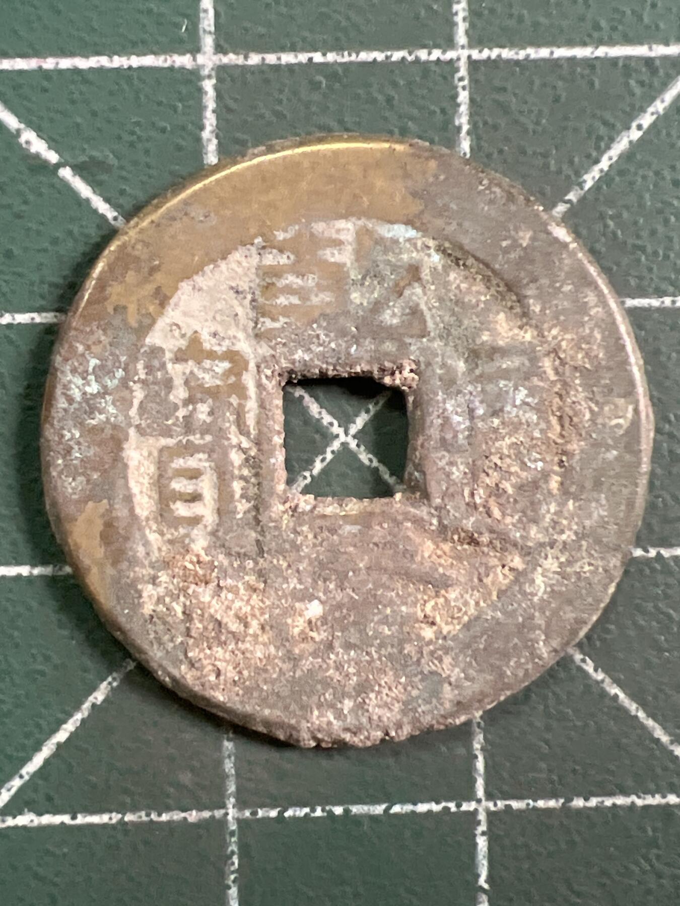 第1048 硬币专场 （无押金，捡漏，全场50包邮，偏远地区除外，接收代拍业务，本店十天发一次货） 乾隆通宝