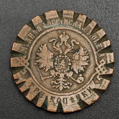 【淘币小摊】限时拍第七百九十七拍  老铜币场  满百包邮可预留两周  周一统一发货  - 沙俄1870年3戈比铜币趣味改刻