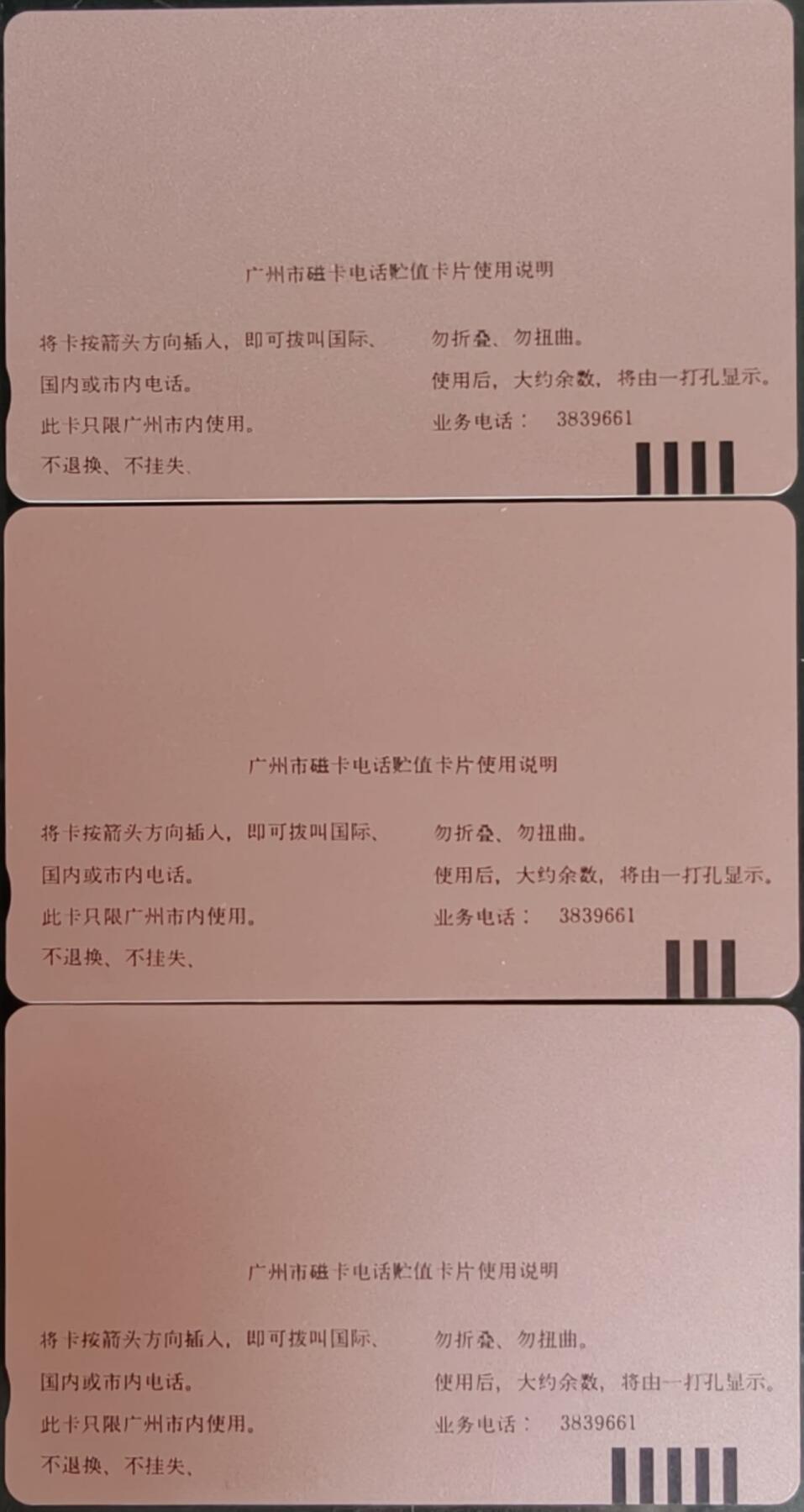 公藏第58期裸卡拍卖 广州田村卡【J8  可视图文】3全品相钢印码见描述。