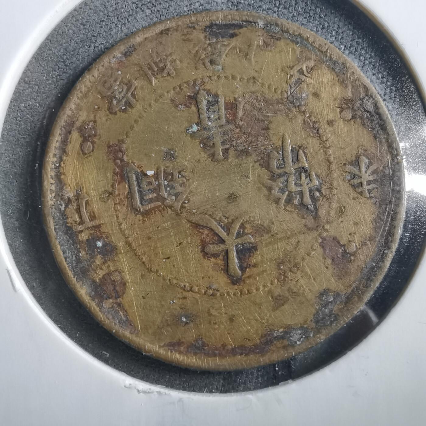 沼泽如烟--第906场 大清铜币