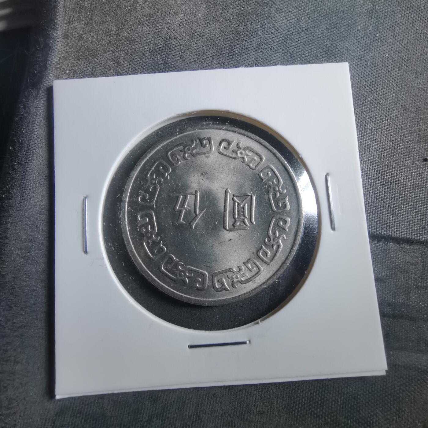 沼泽如烟--第906场 民国六十三年五元