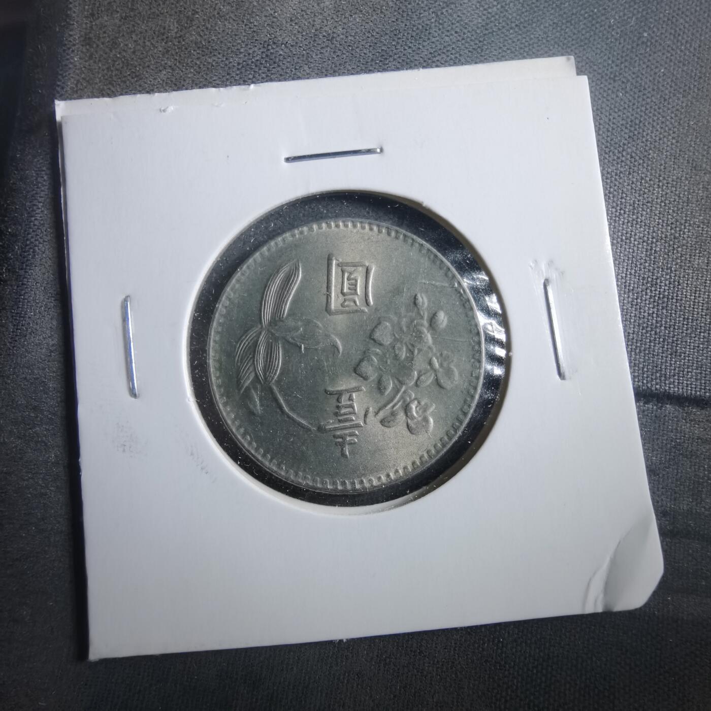 沼泽如烟--第906场 民国六十三年一元