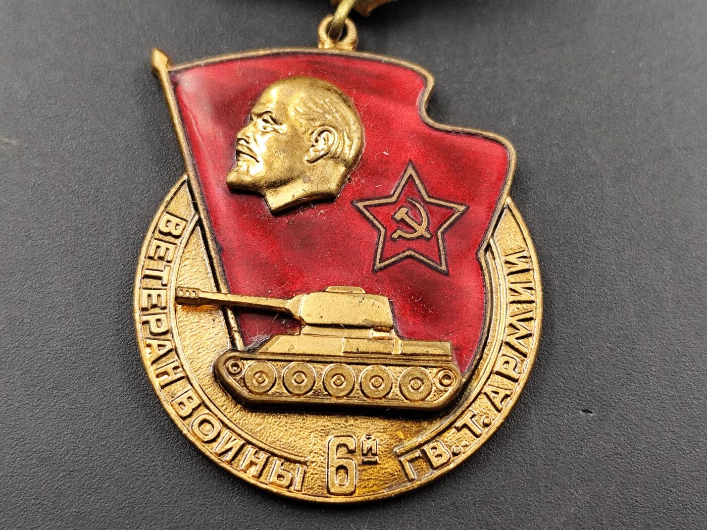 11月13日奖章钱币专场（今晚继续更新） 苏联第六坦克部队证章铜制珐琅