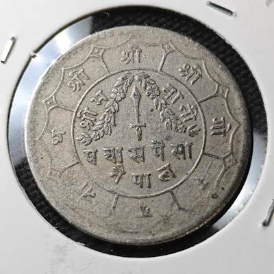 KK钱币收藏小铺  第371场  2月预留时间 周末发货 -  尼泊尔