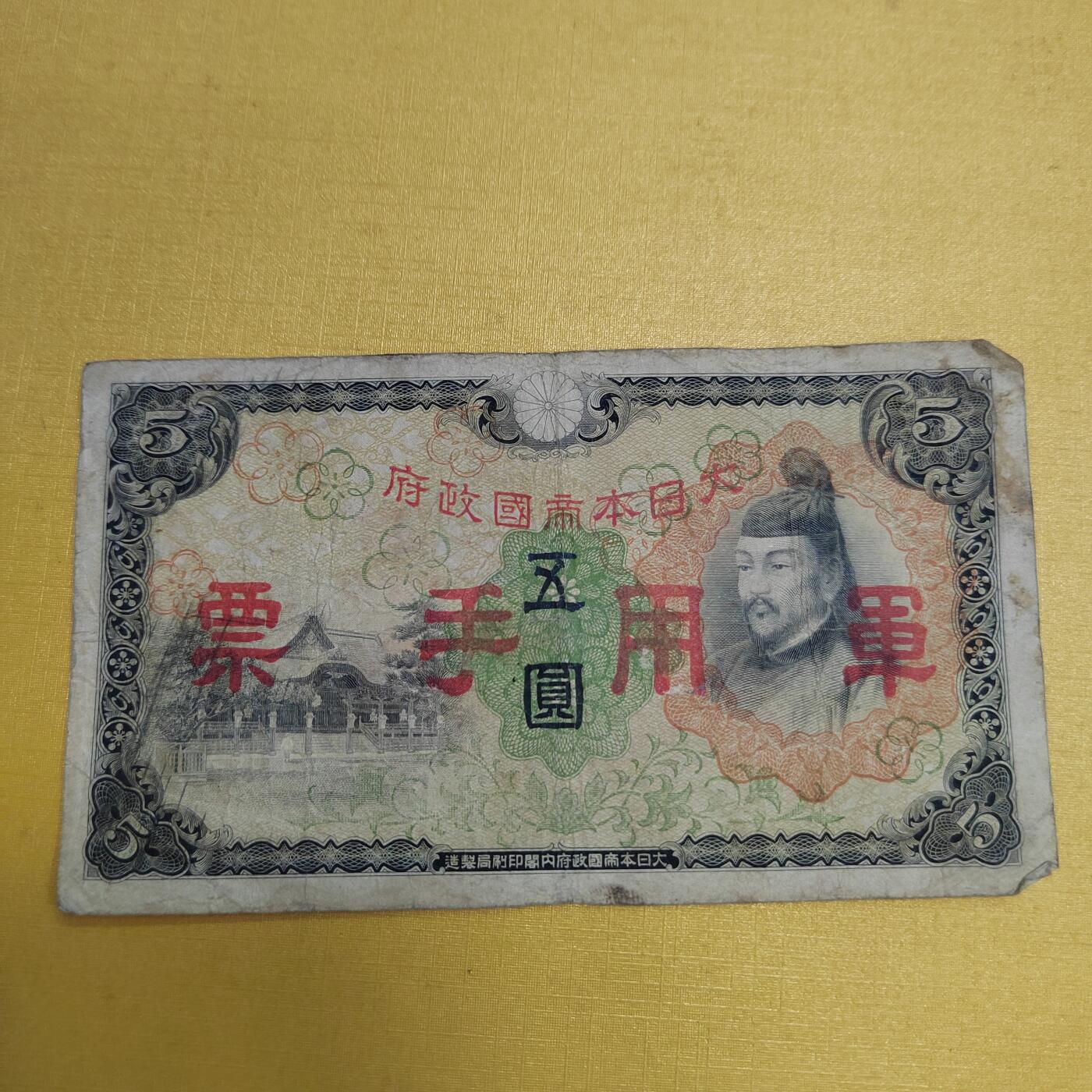 PCAI钱币18-607  各种纸币小专场 军用手票五元