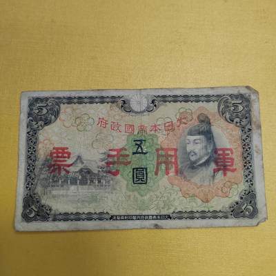 PCAI钱币18-607  各种纸币小专场 - 军用手票五元