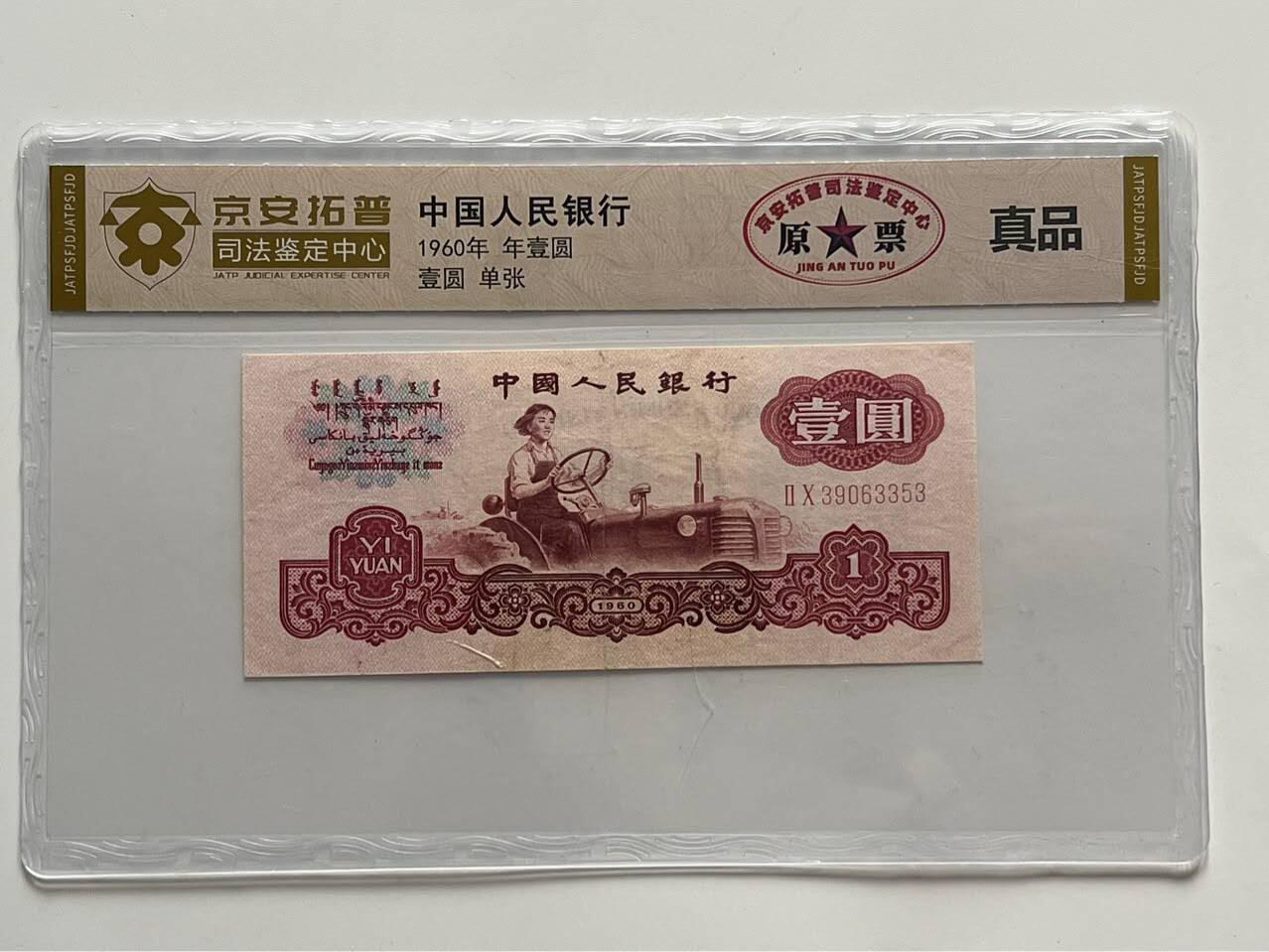 开心放漏拍卖 第3套1960年一元人民币纸币钱币评级司法鉴定