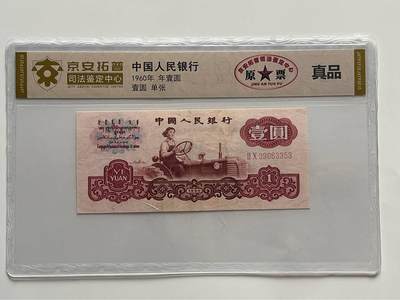 开心放漏拍卖 - 第3套1960年一元人民币纸币钱币评级司法鉴定