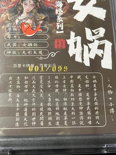 跨世纪的玩卡者们第4期 - 百里卡牌 山海经系列 神话人物 女娲 清凉版 首编头编001/099