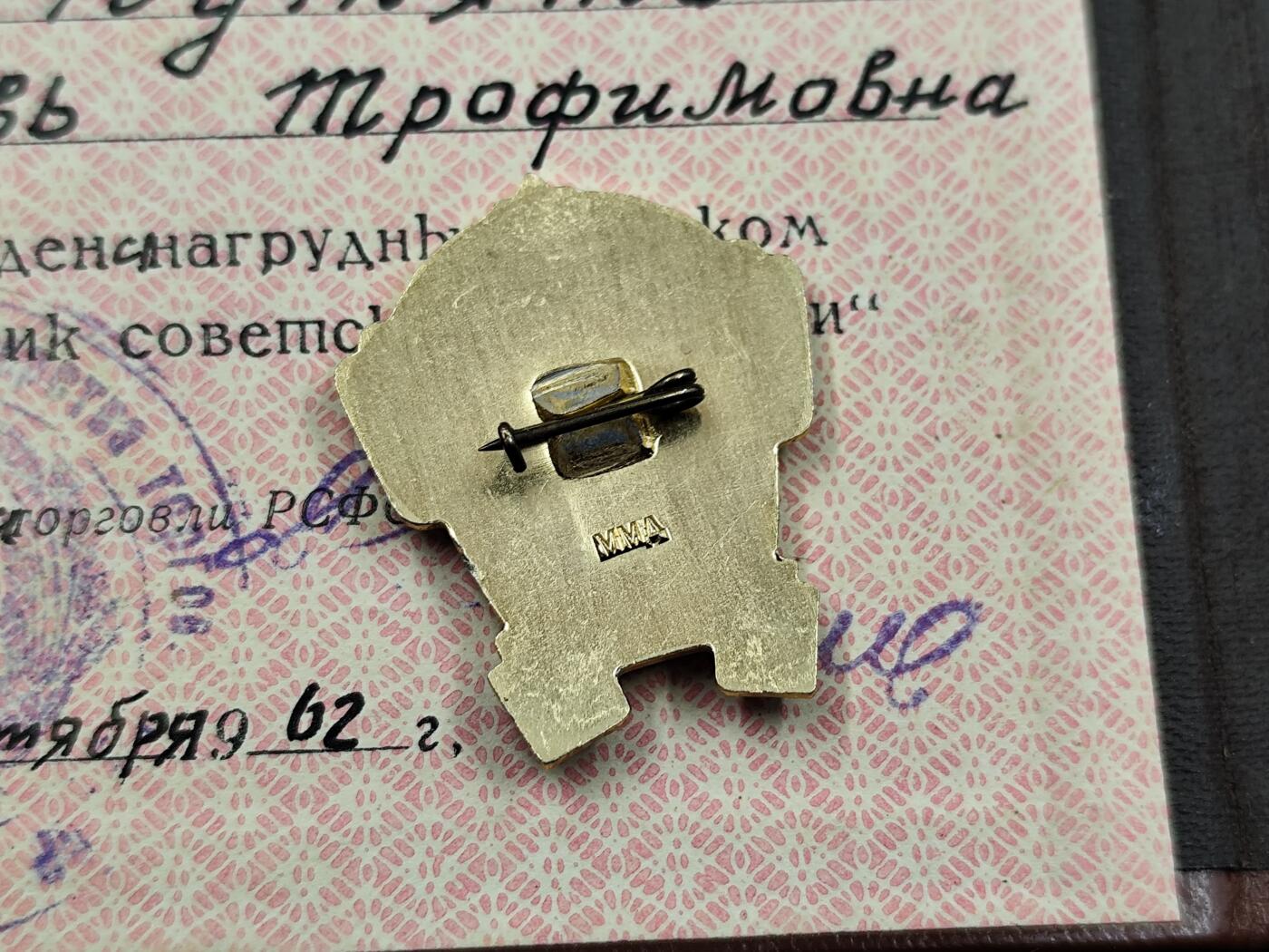 11月13日奖章钱币专场（今晚继续更新） 苏联优秀贸易奖章附证书 大证