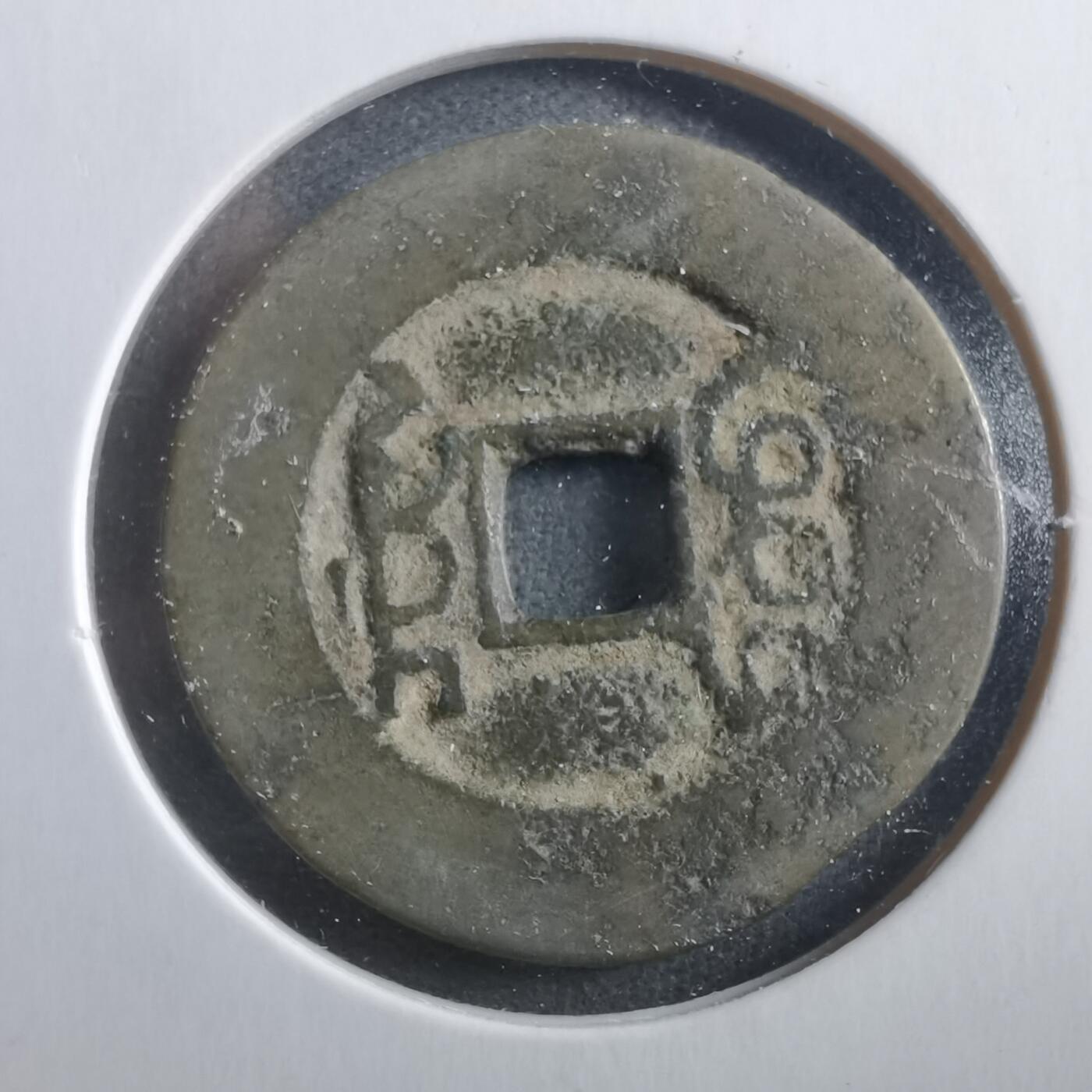 沼泽如烟--第906场 乾隆通宝