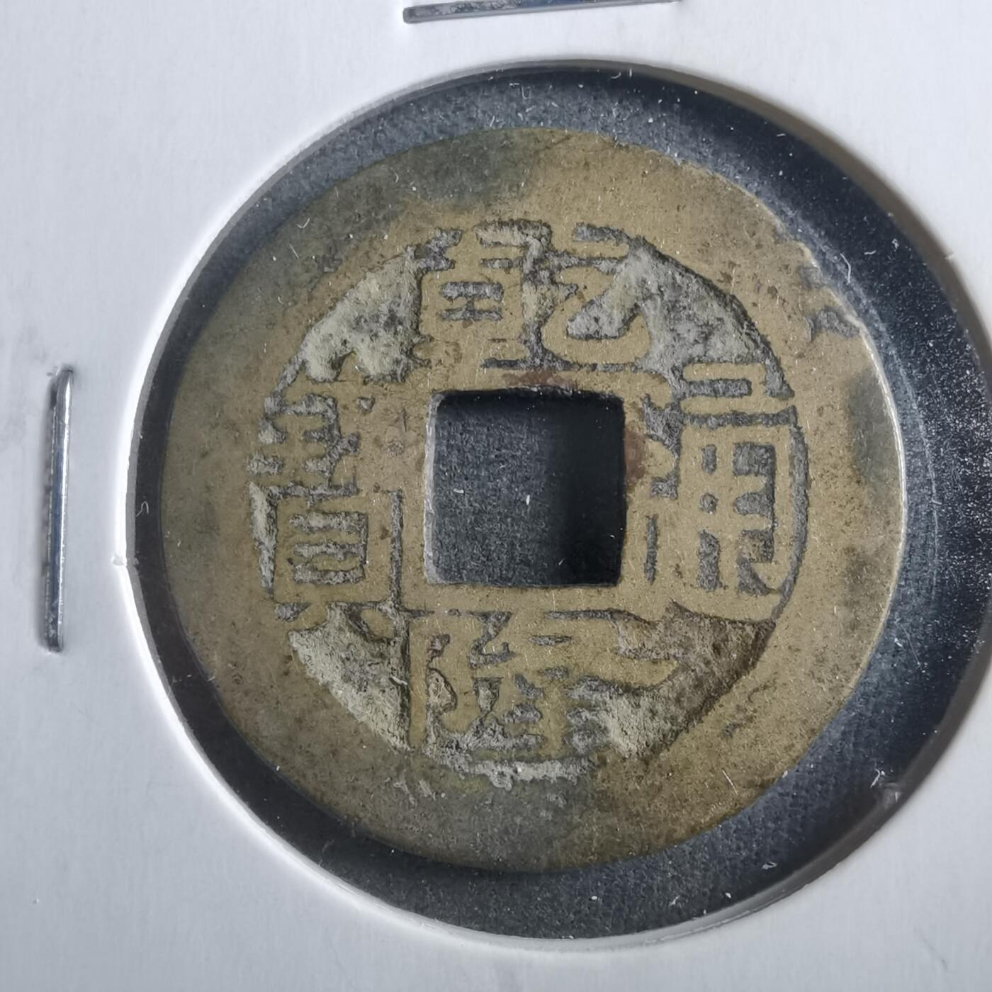 沼泽如烟--第906场 乾隆通宝