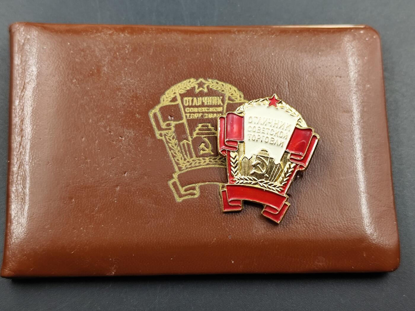 11月13日奖章钱币专场（今晚继续更新） 苏联优秀贸易奖章附证书 大证