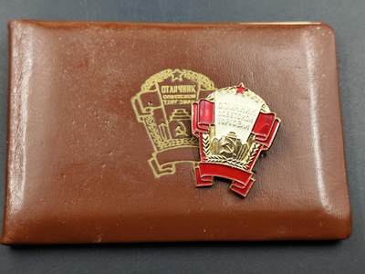 11月13日奖章钱币专场（今晚继续更新） - 苏联优秀贸易奖章附证书 大证