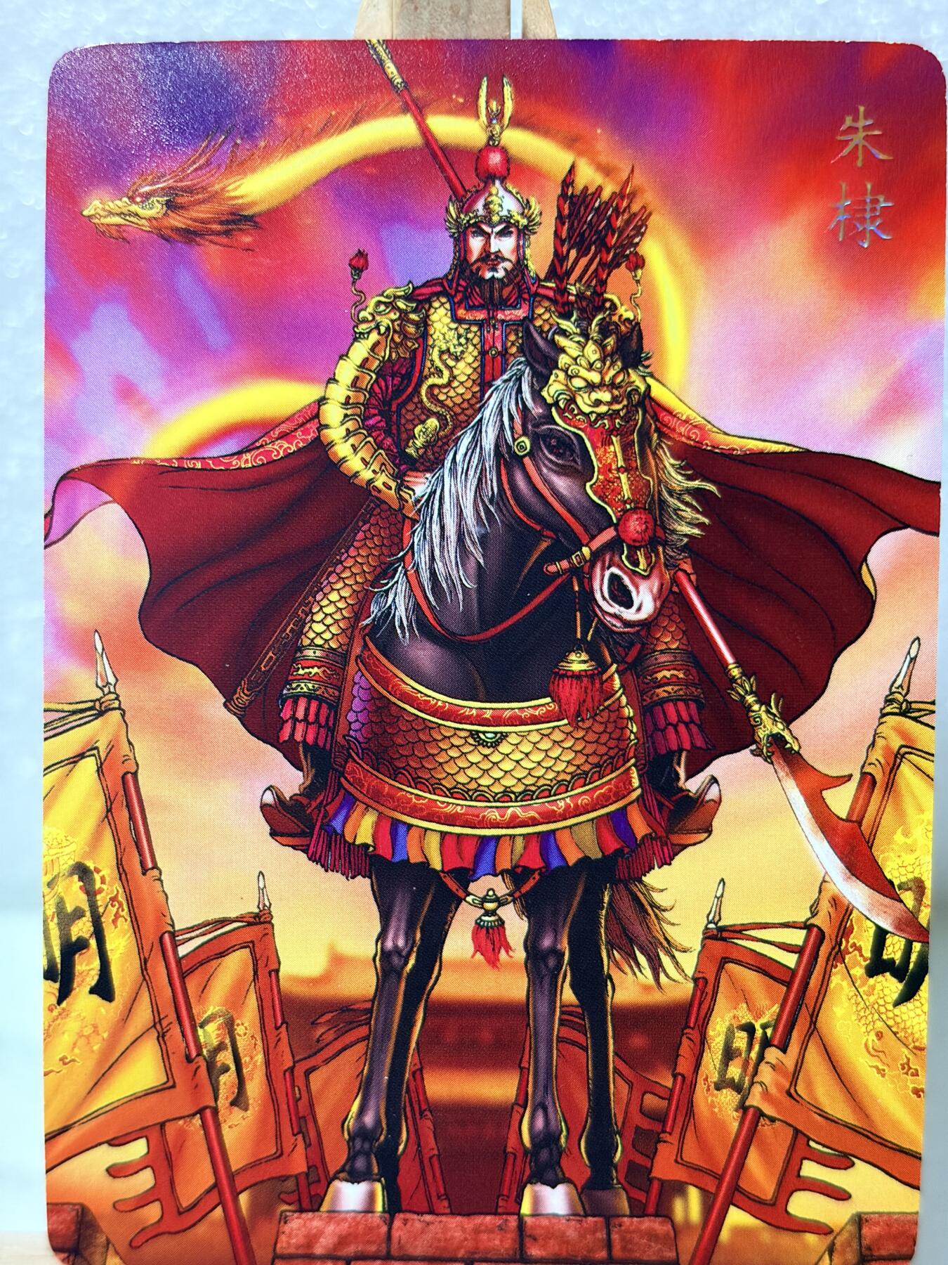 【甄选卡牌——第九场】（炎卡，奇典） 【炎卡-百帝传】朱棣