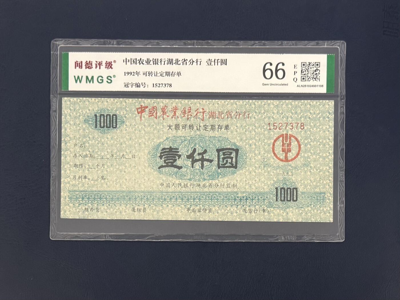 闻德评级金融票证限时拍，全场包邮0佣金，第10期 1992年中国农业银行湖北省分行专化定期存单壹仟圆，闻德66E