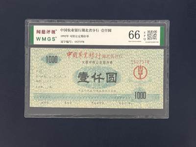 闻德评级金融票证限时拍，全场包邮0佣金，第10期 - 1992年中国农业银行湖北省分行专化定期存单壹仟圆，闻德66E