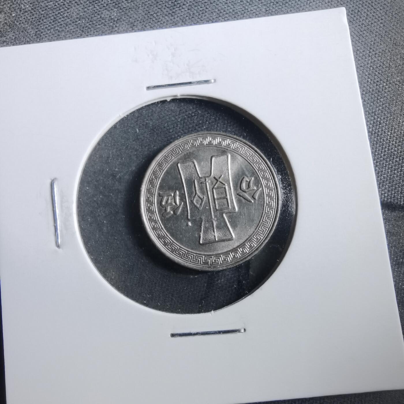 沼泽如烟--第906场 民国二十五年五分