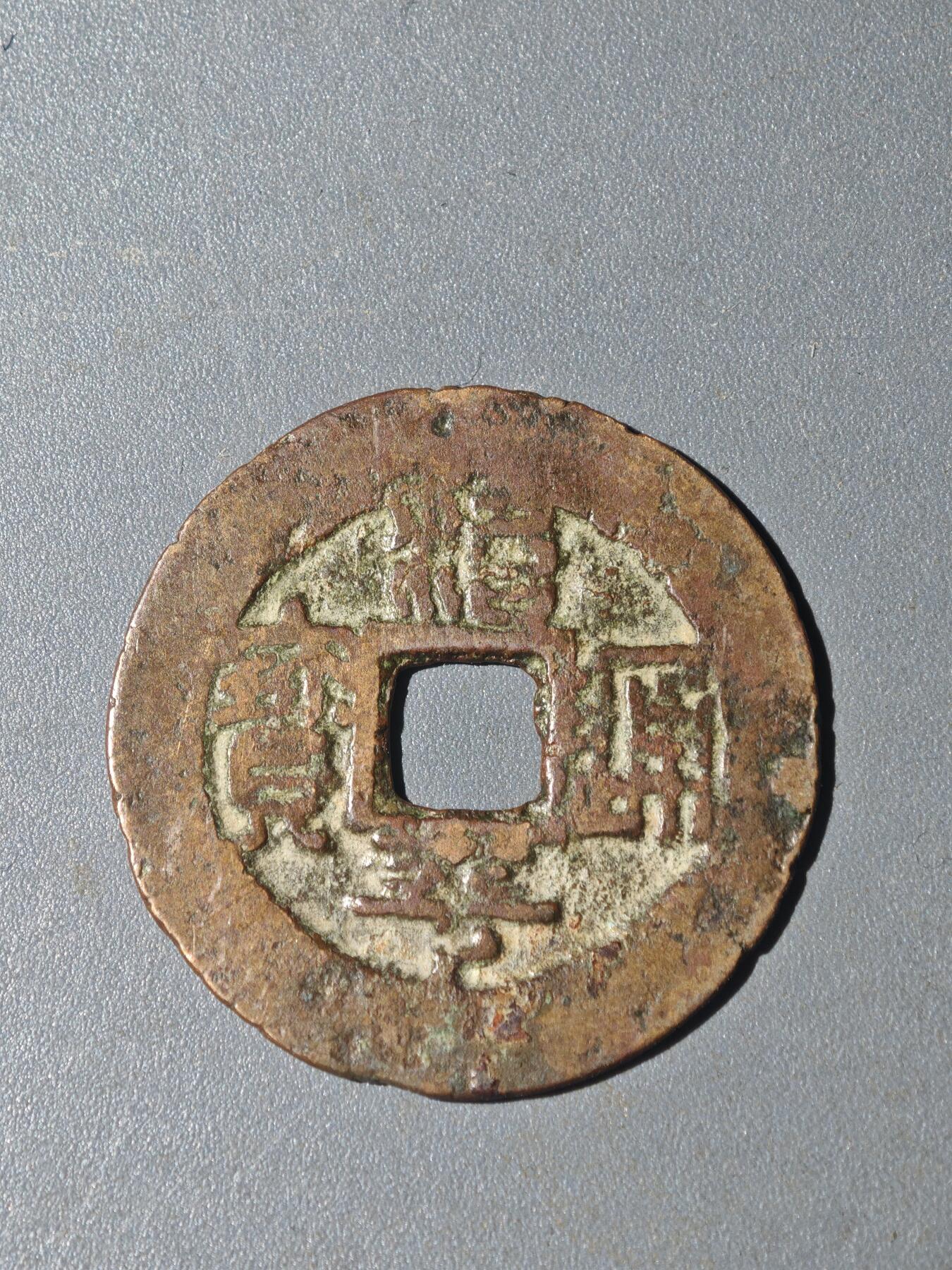 86期回流戒指饰品杂件纪念章丝路钱币专场 A钱币版别