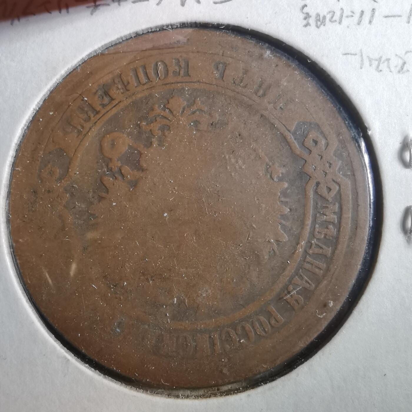 沼泽如烟--第906场 俄国1876年5戈比