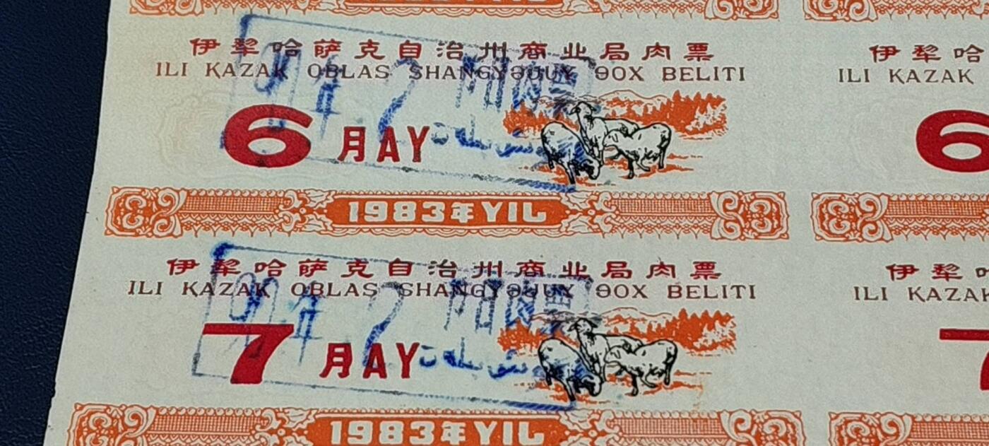 票证拍场，都是整版或者联票 伊犁哈萨克自治州商业局肉票  1983年发行.8联张