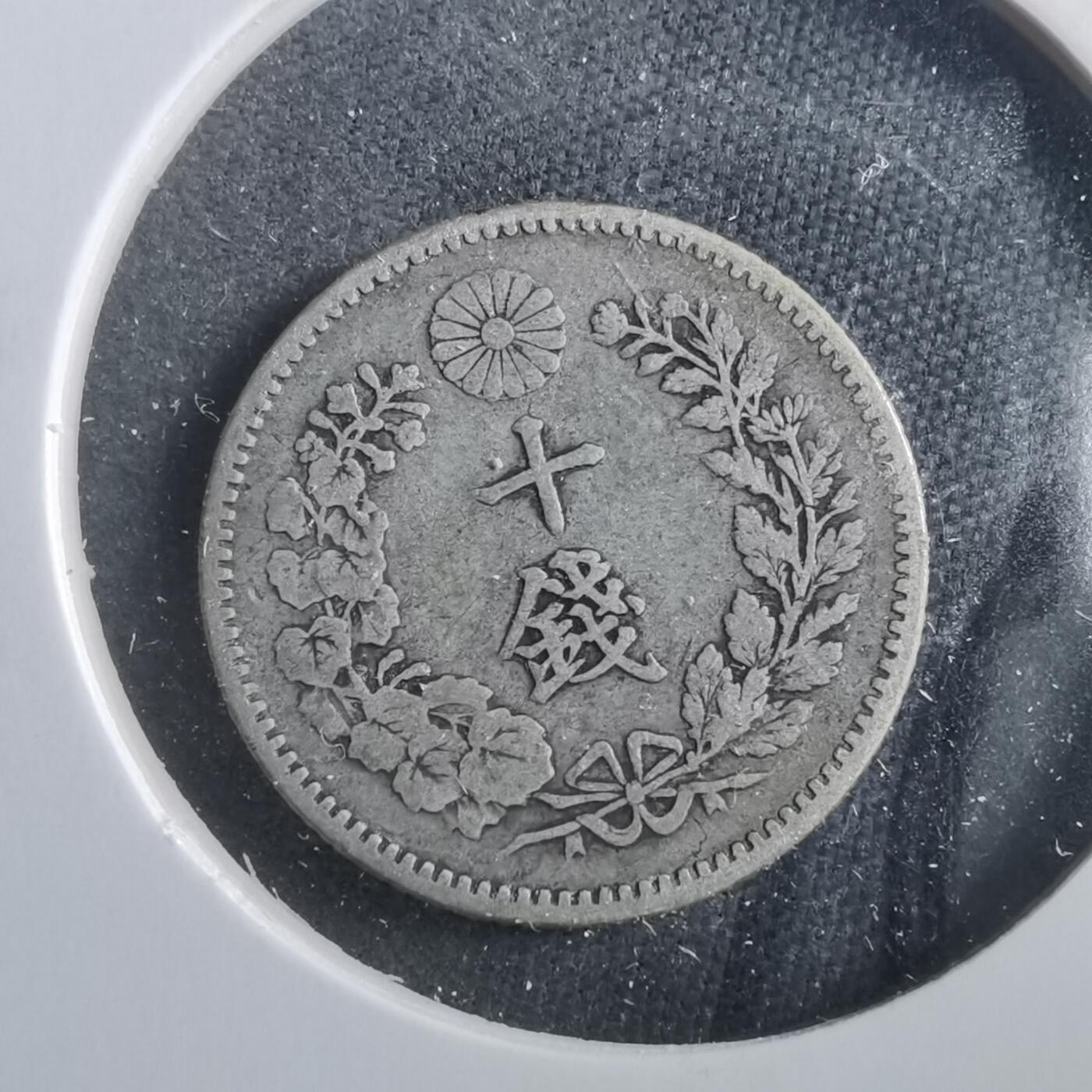 沼泽如烟--第906场 明治二十七年龙十钱银币