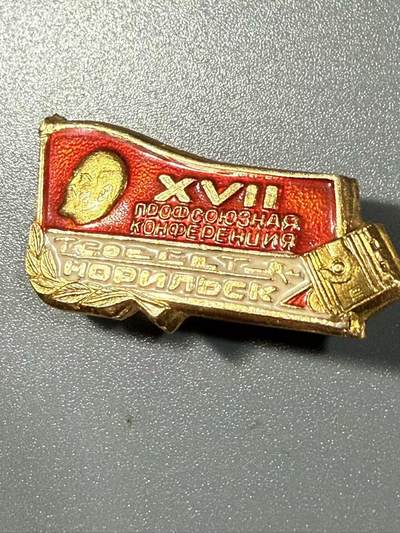 七河·世界币章小拍（总第27期） - 前苏联.“第十七届诺里尔斯克工会会议” 纪念奖章